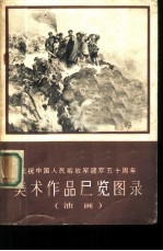 庆祝中国人民解放军建军五十周年美术作品展览图录 油画