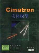 Cimatron实体模型