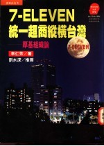 7-ELEVEN统一超商纵横台湾 厚基组织论