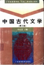 中国古代文学 第3册