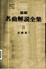 最新名曲解说全集 3 交响曲 3