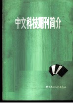 中文科技期刊简介 续集