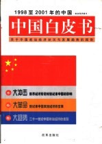 中国白皮书：1998至2001年的中国：关于中国政治经济状况与发展趋势的报告 上、中卷