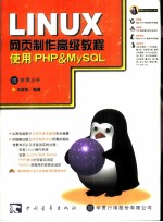 Linux网页制作高级教程 使用PHP&MySQL