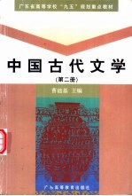 中国古代文学 第2册