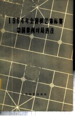 1964年全国棋艺锦标赛中国象棋对局选注