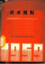 武术规则 1959