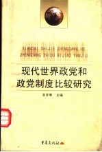 现代世界政党和政党制度比较研究