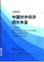 中国对外经济统计年鉴 1999