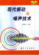 现代振动与噪声技术 第3卷