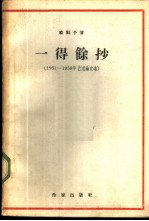 一得余抄 1951-1959年艺术论文选