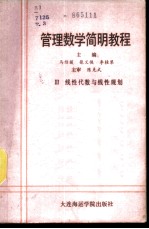 管理数学简明教程 第3册 线性代数与线性规划