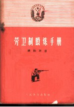 劳卫制锻炼手册 选测项目