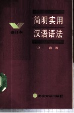 简明实用汉语语法