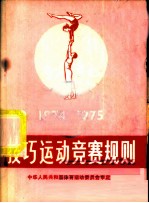 技巧运动竞赛规则 1974-1975