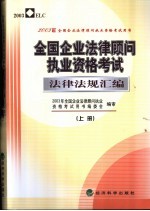 全国企业法律顾问执业资格考试法律法规汇编 上