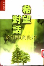 希望对话  给21世纪的青少年