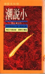 小说潮 联合报第十四届小说奖暨附设报导文学奖、新诗奖作品集