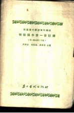 俄语课本第1册注解 第一课至第二十课