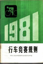 自行车竞赛规则 1981