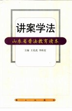 讲案学法 山东省普法教育读本