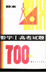 数学（Ⅰ）高考试题700选