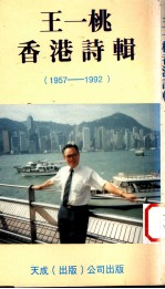 王一桃香港诗辑 1957-1992