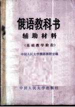 俄语教科书辅助材料 基础教学阶段