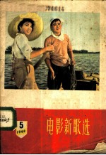 电影新歌选 1960年 第5期