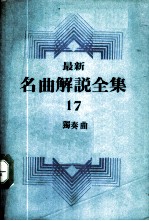 最新名曲解说全集 17 独奏曲 4