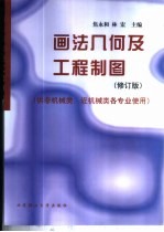 画法几何及工程制图 供非机械类、近机械类各专业使用