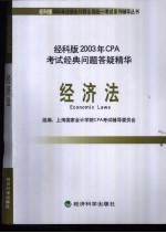 经科版2003年CPA考试经典问题答疑精华 经济法