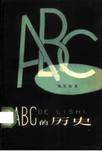 ABC的历史