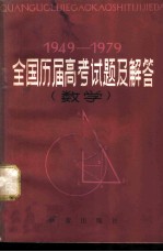 1949-1979全国历届高考试题及解答 数学