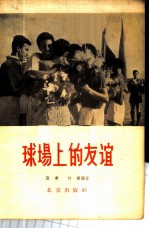 球场上的友谊 各国球类队来北京进行友谊比赛的情况介绍 1950-1956