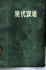 现代汉语