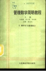 管理数学简明教程 第2册 概率论与数理统计