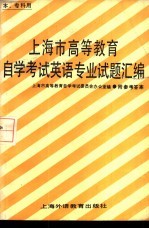 上海市高等教育自学考试英语专业〔本， 专科〕试题汇编