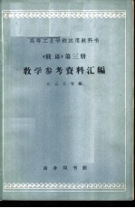 《俄语》教学参考资料汇编 第3册