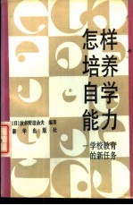 怎样培养自学能力 学校教育的新任务