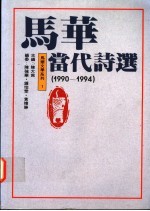 马华当代诗选 1990-1994