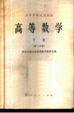 高等数学 下 第2分册