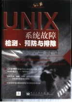 UNIX系统故障检测、预防与排除 系统管理员工具用书