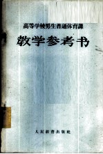 高等学校男生普通体育课教学参考书