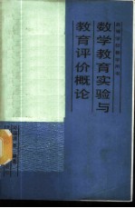 数学教育实验与教育评价概论