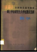 1981年全国重点高等院校硕士学位研究生入学试题及选解 数学