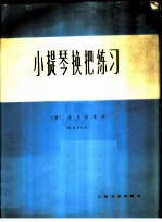 小提琴换把练习 作品第8号