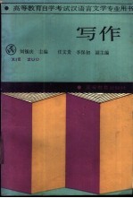 高等教育自学考试汉语言文学专业用书 写作