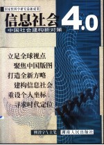 信息社会4.0 中国社会建构新对策