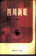 四川新歌 第4集